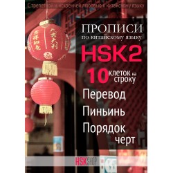 Китайские прописи HSK2 для новичков с переводом, пиньинь и порядком черт