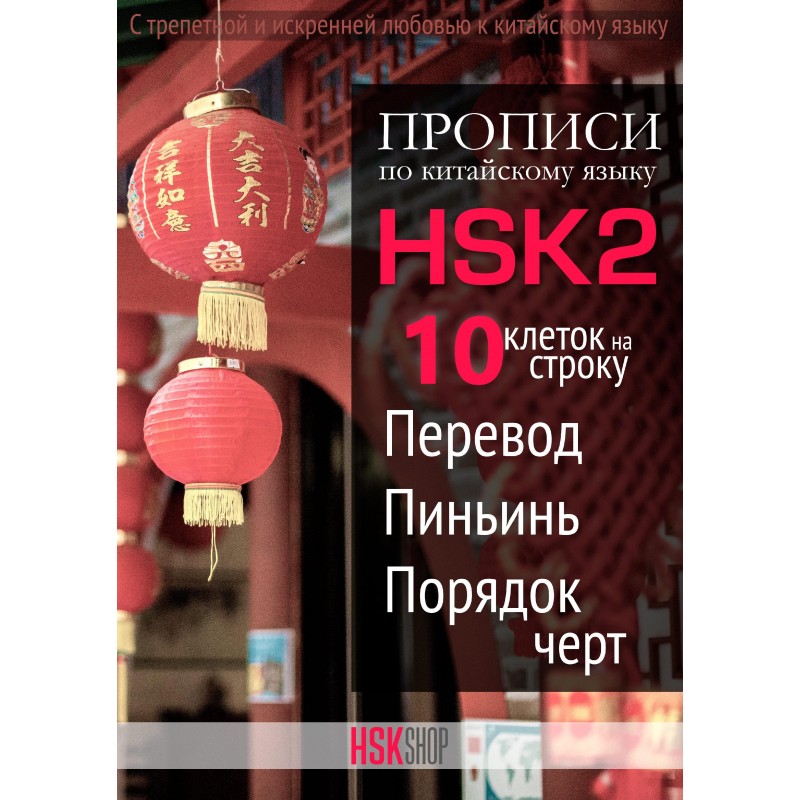 Китайские прописи HSK2 для новичков с переводом, пиньинь и порядком черт