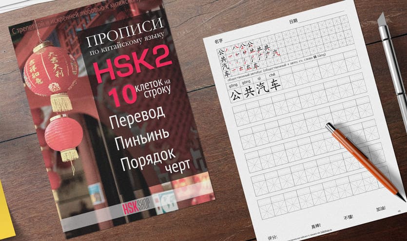 Китайские прописи HSK1 для экспертов с переводом, пиньинь и порядком черт